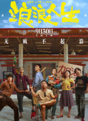浪浪人生