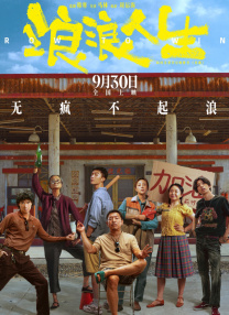 浪浪人生
