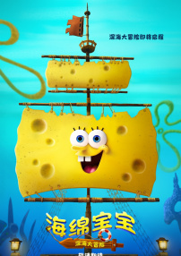 海绵宝宝：深海大冒险