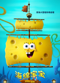 海綿寶寶：深海大冒險(xiǎn)