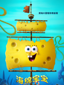海绵宝宝：深海大冒险