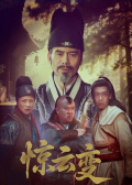 惊云变