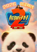 熊猫计划2