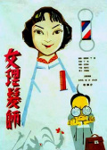 女理发师