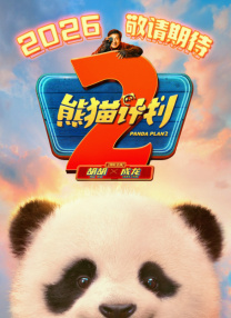 熊貓計劃2