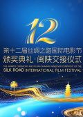 第十二届丝绸之路国际电影节颁奖典礼·闽陕交接仪式
