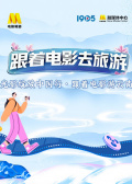 “跟着电影去旅游云南站”系列直播活动