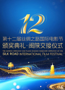 第十二届丝绸之路国际电影节颁奖典礼·闽陕交接仪式