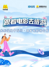 “跟著電影去旅游云南站”系列直播活動(dòng)