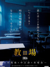 教场 剧场版