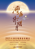 “湾区升明月”2025大湾区电影音乐晚会