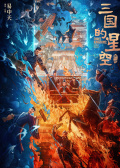 三国的星空第一部