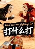 打什么打