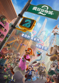 疯狂动物城2