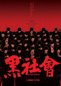 黑社会