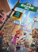 疯狂动物城2