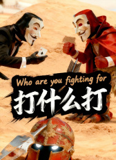 打什么打