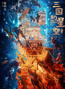 三國的星空第一部