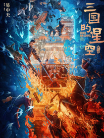 三国的星空第一部
