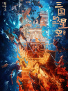 三国的星空第一部
