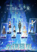 世界计划：无法歌唱的初音未来