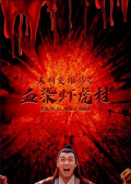 大明英雄传之血染虾虎村