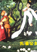 孔雀公主