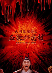 大明英雄传之血染虾虎村