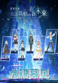 世界计划：无法歌唱的初音未来