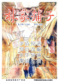 林家鋪子