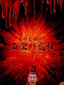 大明英雄传之血染虾虎村