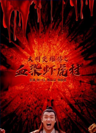 大明英雄传之血染虾虎村