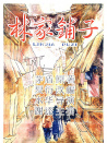 林家铺子