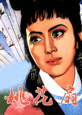 桃花扇