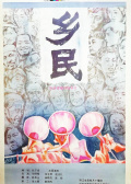 乡民