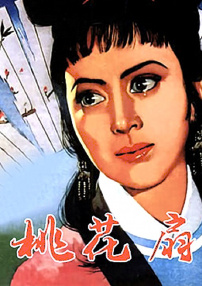 桃花扇