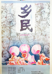 乡民