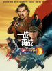 一战再战