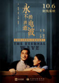 永不消逝的电波