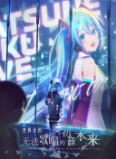 世界計劃：無法歌唱的初音未來