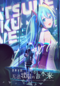 世界计划：无法歌唱的初音未来