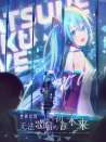 世界计划：无法歌唱的初音未来