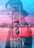 带你回家