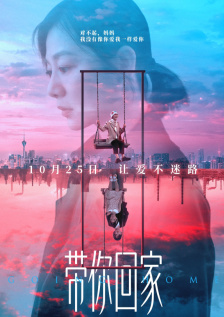带你回家