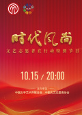 时代风尚——文艺志愿者在行动特别节目
