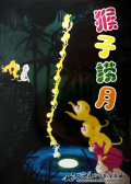 猴子捞月