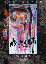 成為大師