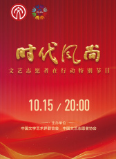 時代風(fēng)尚——文藝志愿者在行動特別節(jié)目