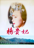 杨贵妃