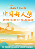 2025年第三次“中国好人榜”发布仪式